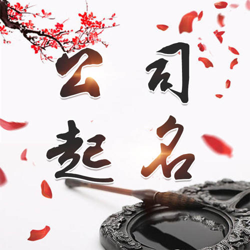 坡头公司起名_找田馥连起名