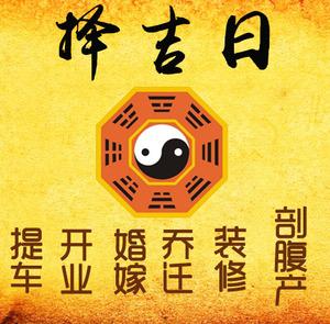 坡头择吉日