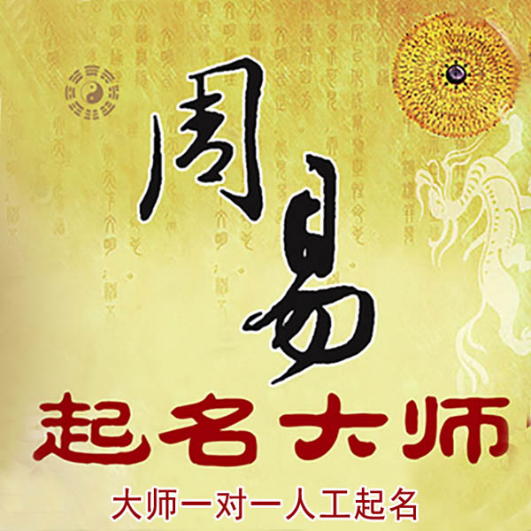 坡头起名大师 坡头大师起名 找田大师 41年起名经验